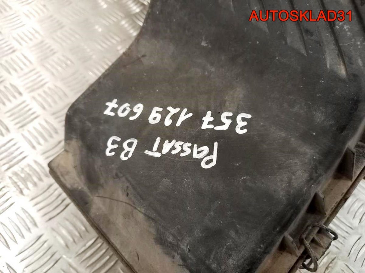 Корпус воздушного фильтра VW Passat B3 357129607 - АвтоСклад31.рф - авторазборка контрактные б/у запчасти в г. Белгород