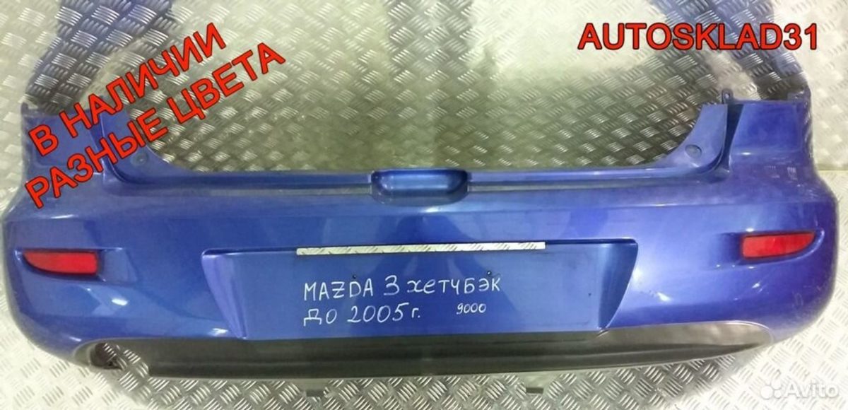 Бампер задний Mazda 3 BK хэтчбек дорестайлинг - АвтоСклад31.рф - авторазборка контрактные б/у запчасти в г. Белгород