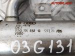Радиатор EGR Volkswagen Passat B6 03G131512G - АвтоСклад31.рф - авторазборка контрактные б/у запчасти в г. Белгород