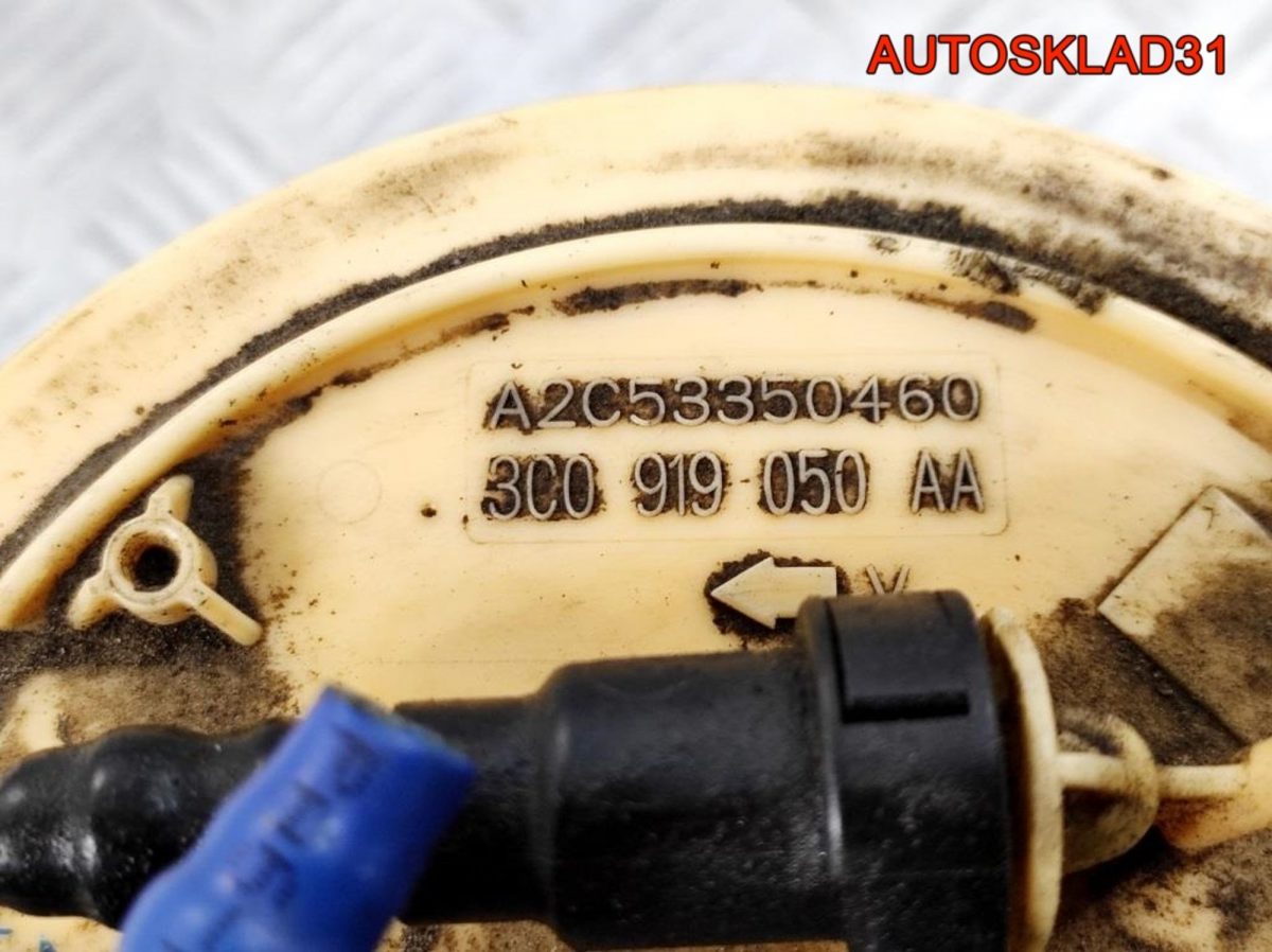 Насос топливный VW Passat B6 3C0919050AA - АвтоСклад31.рф - авторазборка контрактные б/у запчасти в г. Белгород