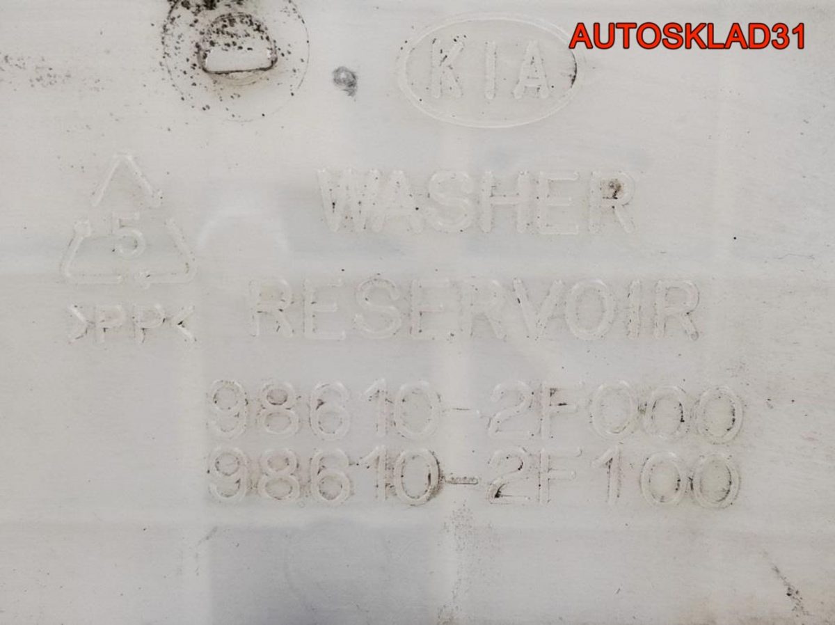 Бачок омывателя Kia Cerato 986102F000 - АвтоСклад31.рф - авторазборка контрактные б/у запчасти в г. Белгород
