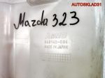 Бачок омывателя Mazda 323 BA 860142056 - АвтоСклад31.рф - авторазборка контрактные б/у запчасти в г. Белгород