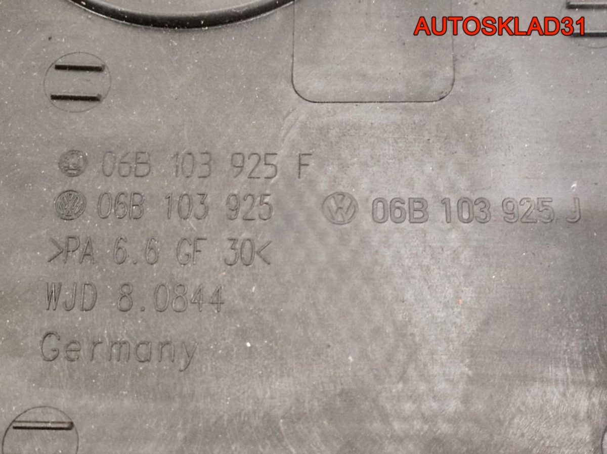 Декоративная крышка двигателя VW Passat B5 06B103925J - АвтоСклад31.рф - авторазборка контрактные б/у запчасти в г. Белгород