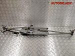 Трапеция дворников Volkswagen Sharan 3398009476 - АвтоСклад31.рф - авторазборка контрактные б/у запчасти в г. Белгород