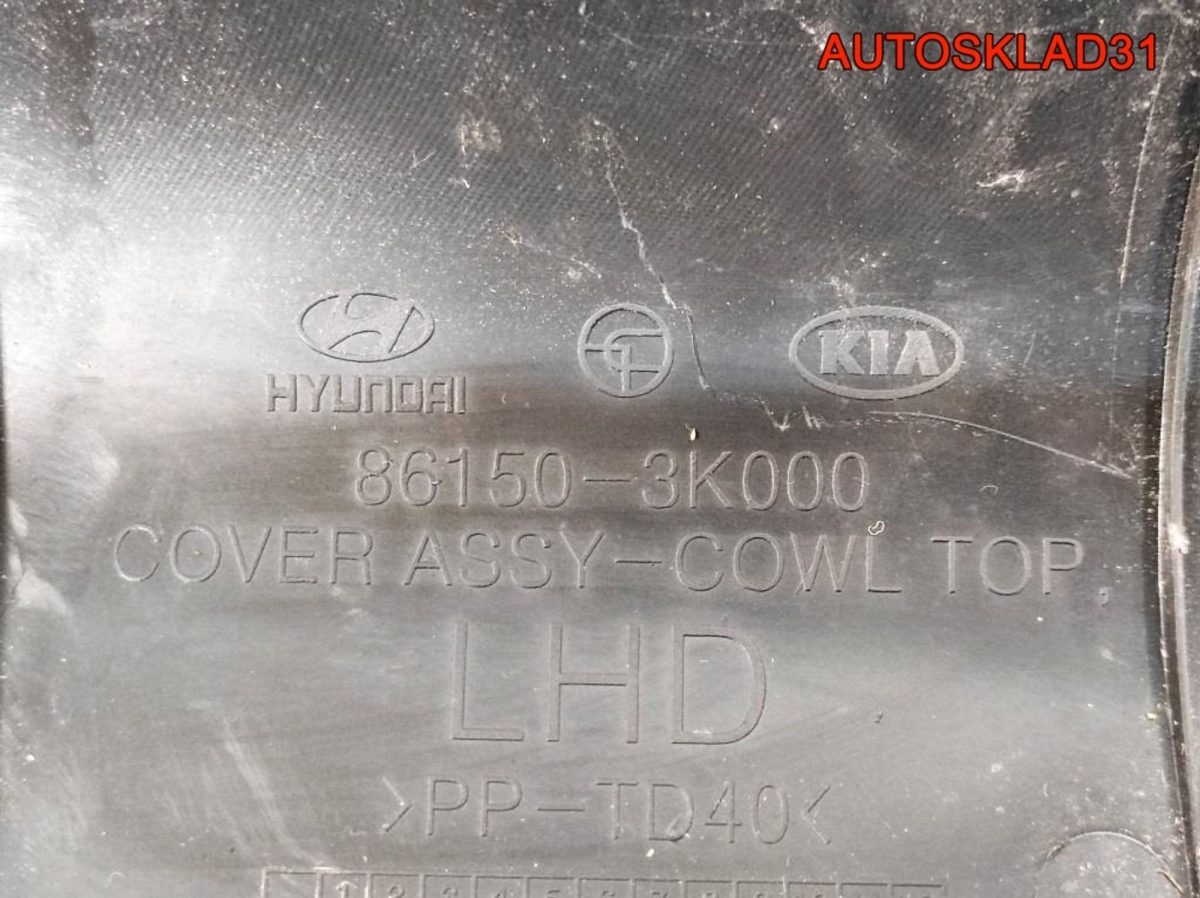 Решетка стеклоочистителя Hyundai Sonata 5 861503K000 - АвтоСклад31.рф - авторазборка контрактные б/у запчасти в г. Белгород