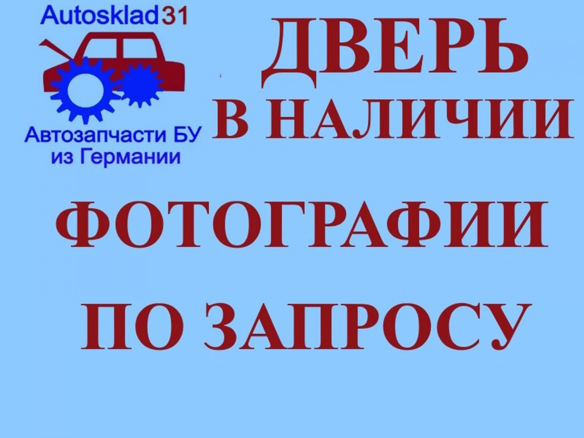 Дверь задняя правая Ford Focus 21702402 Рестайлинг - АвтоСклад31.рф - авторазборка контрактные б/у запчасти в г. Белгород