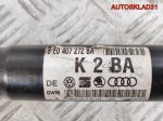 Полуось передняя правая Audi A4 B7 3,0 Дизель АКПП 8E0407272BA - АвтоСклад31.рф - авторазборка контрактные б/у запчасти в г. Белгород