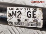 Полуось передняя правая VW Golf 4 1,6 Бензин 1J0407272GE - АвтоСклад31.рф - авторазборка контрактные б/у запчасти в г. Белгород