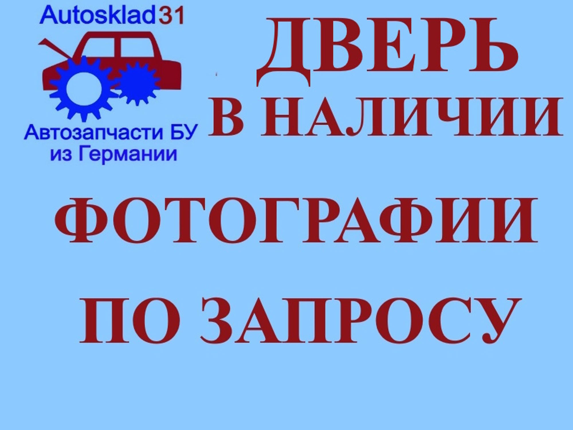 Дверь передняя левая Голая Peugeot 208 9807820780 - АвтоСклад31.рф - авторазборка контрактные б/у запчасти в г. Белгород Дверь передняя левая Голая Peugeot 208 9807820780 - АвтоСклад31.рф - авторазборка контрактные б/у запчасти в г. Белгород