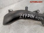 Патрубок интеркулера Opel Astra H 1,7 Z17DTH Дизель - АвтоСклад31.рф - авторазборка контрактные б/у запчасти в г. Белгород
