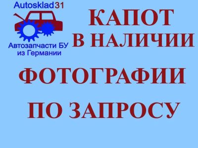 Капот Audi A3 8P 8P0823029B - АвтоСклад31.рф - авторазборка контрактные б/у запчасти в г. Белгород