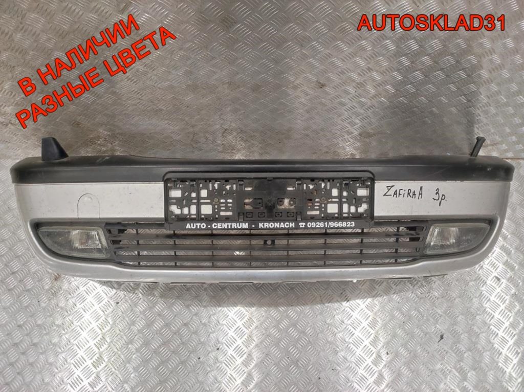 Бампер передний с омывателями фар Opel Zafira A 90580620 - АвтоСклад31.рф - авторазборка контрактные б/у запчасти в г. Белгород Бампер передний с омывателями фар Opel Zafira A 90580620 - АвтоСклад31.рф - авторазборка контрактные б/у запчасти в г. Белгород