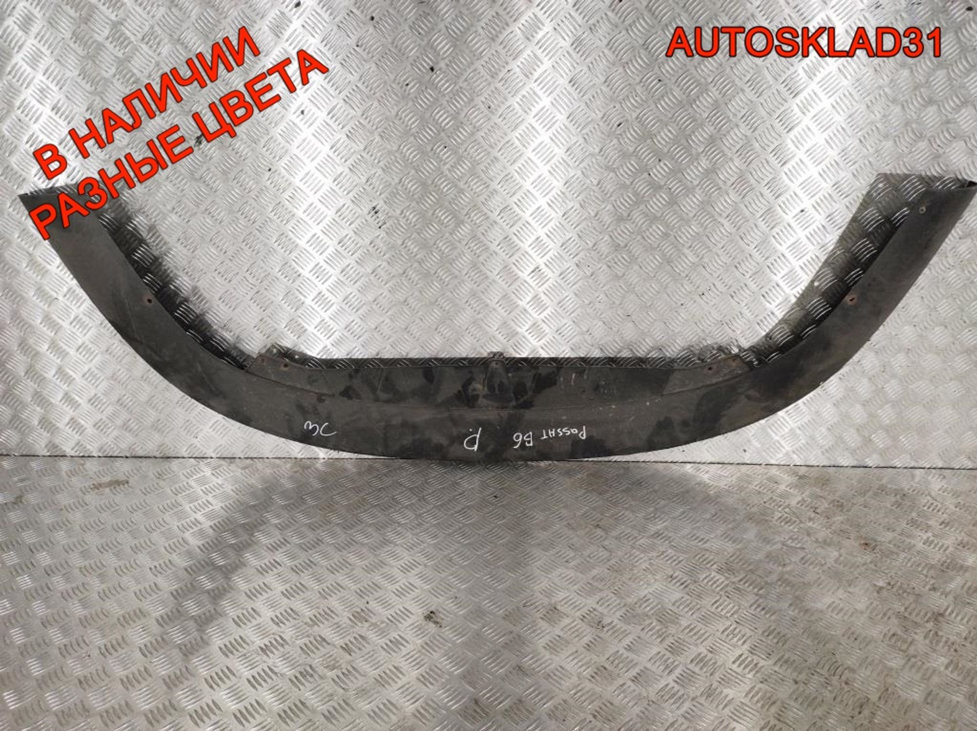 Юбка переднего бампера VW Passat B6 3C0805903 - АвтоСклад31.рф - авторазборка контрактные б/у запчасти в г. Белгород Юбка переднего бампера VW Passat B6 3C0805903 - АвтоСклад31.рф - авторазборка контрактные б/у запчасти в г. Белгород
