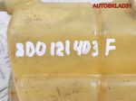 Бачок расширительный VW Passat B5 8D0121403F - АвтоСклад31.рф - авторазборка контрактные б/у запчасти в г. Белгород