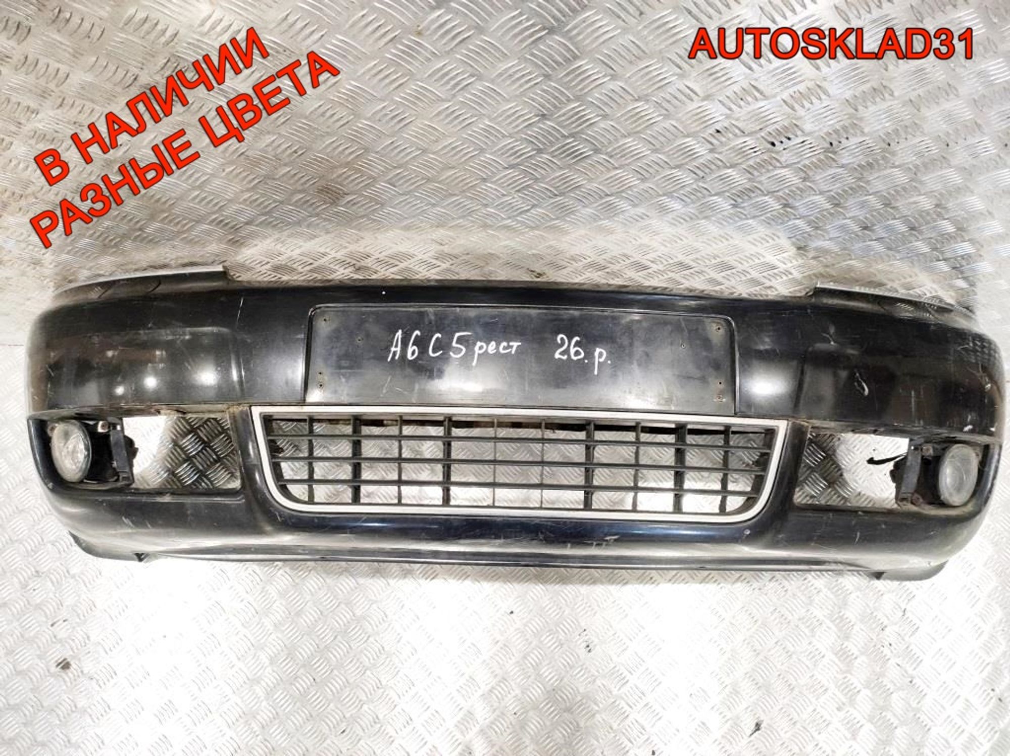 Бампер передний Audi A6 C5 Рестайлинг 4B0807111BM (Р) - АвтоСклад31.рф - авторазборка контрактные б/у запчасти в г. Белгород Бампер передний Audi A6 C5 Рестайлинг 4B0807111BM (Р) - АвтоСклад31.рф - авторазборка контрактные б/у запчасти в г. Белгород