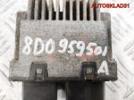Блок управления вентилятором Audi A6 C5 8D0959501A - АвтоСклад31.рф - авторазборка контрактные б/у запчасти в г. Белгород