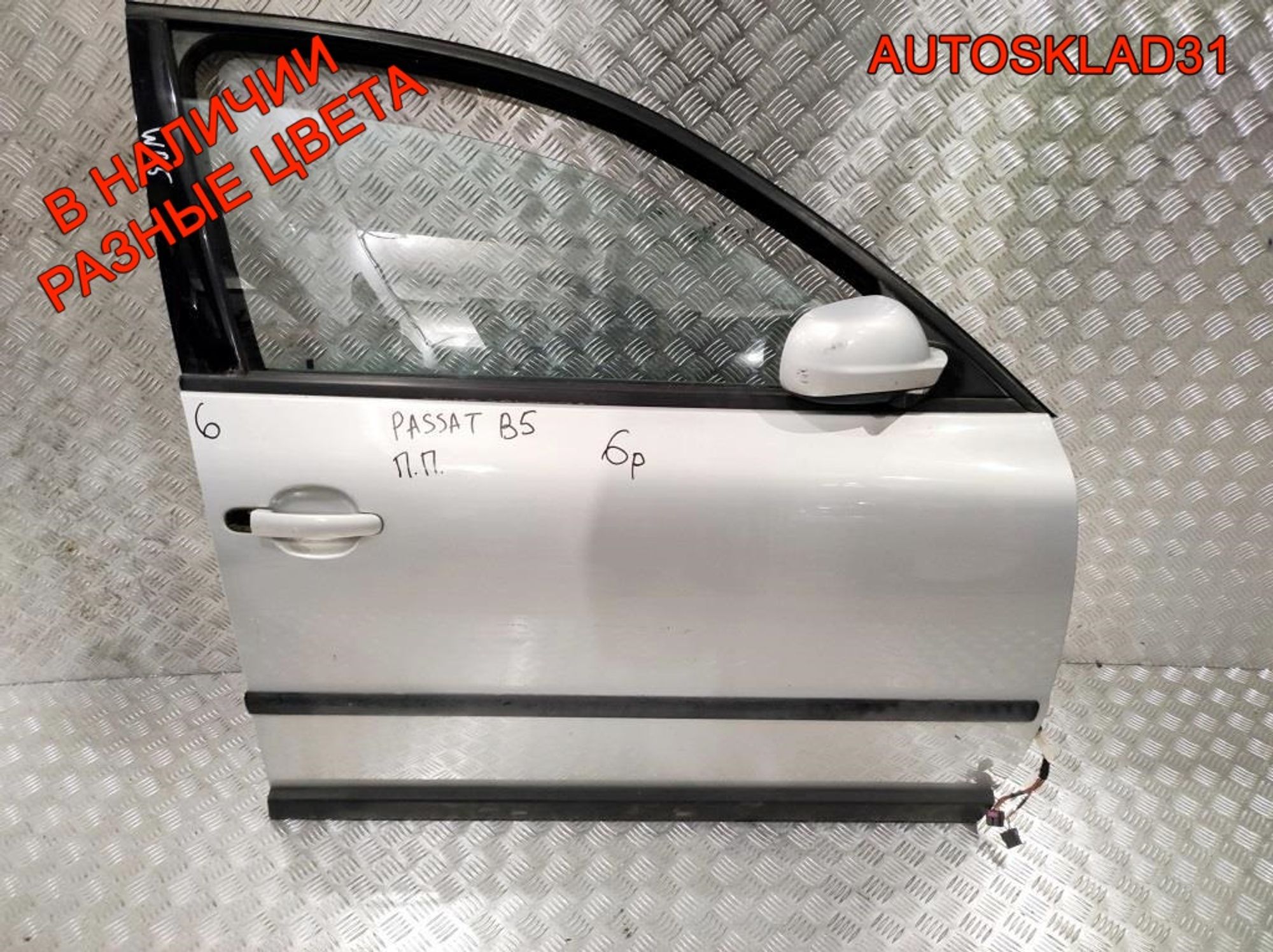 Дверь передняя правая Голая VW Passat В5 3B4831052BE - АвтоСклад31.рф - авторазборка контрактные б/у запчасти в г. Белгород Дверь передняя правая Голая VW Passat В5 3B4831052BE - АвтоСклад31.рф - авторазборка контрактные б/у запчасти в г. Белгород