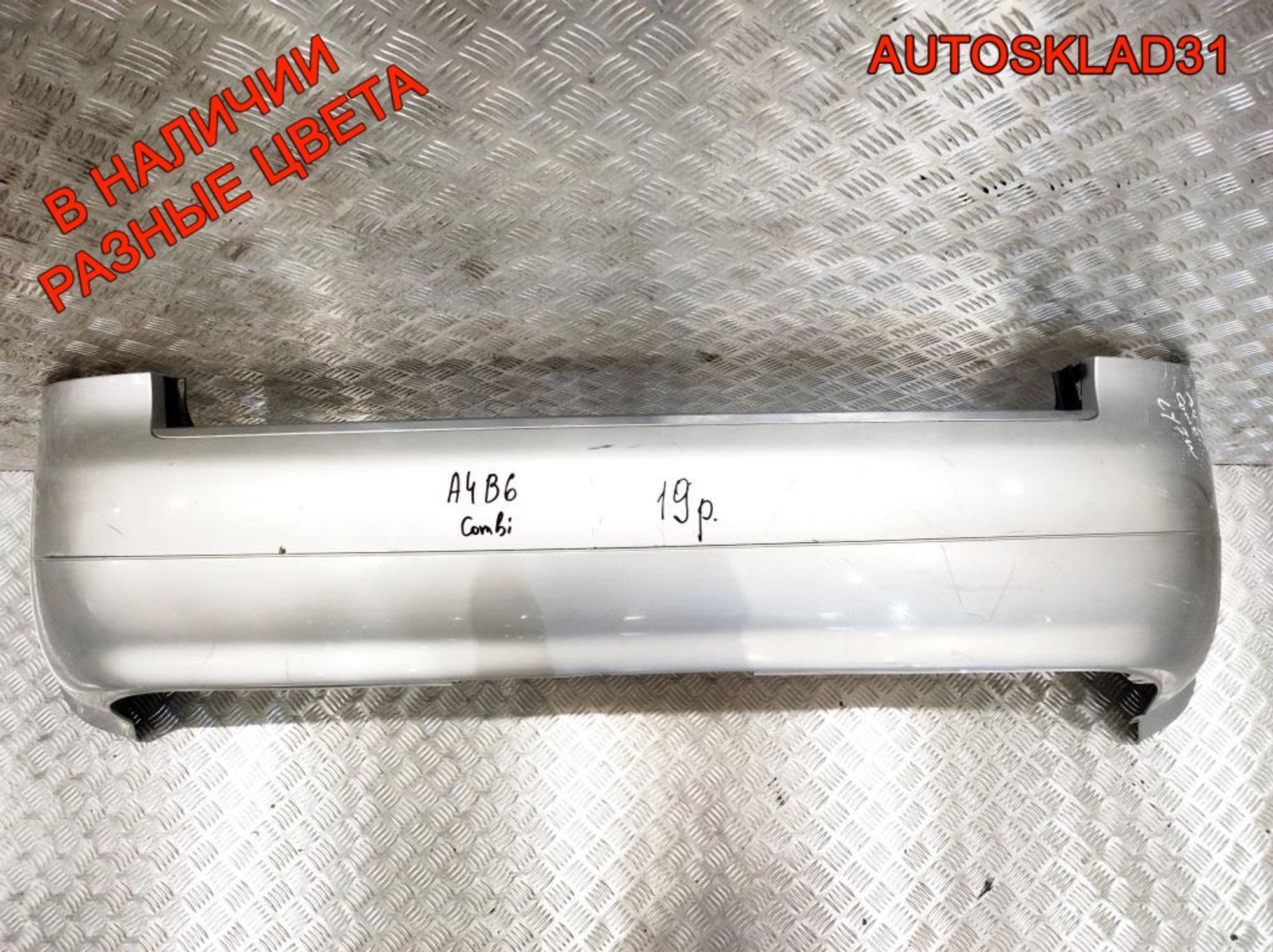 Бампер задний Audi A4 B6 Универсал 8E9807511 - АвтоСклад31.рф - авторазборка контрактные б/у запчасти в г. Белгород Бампер задний Audi A4 B6 Универсал 8E9807511 - АвтоСклад31.рф - авторазборка контрактные б/у запчасти в г. Белгород