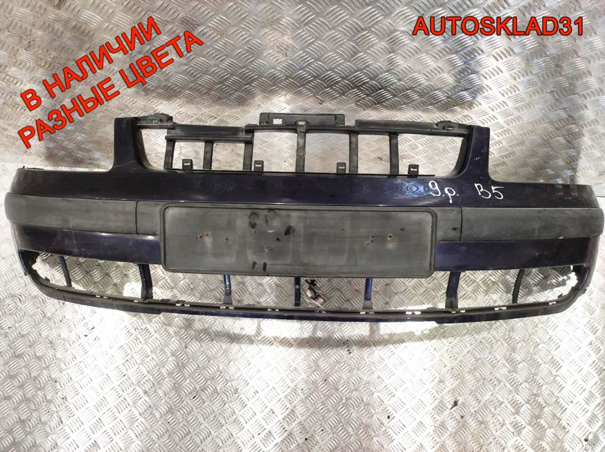 Бампер передний VW Passat B5 3B0807231 Дорест (Р) - АвтоСклад31.рф - авторазборка контрактные б/у запчасти в г. Белгород Бампер передний VW Passat B5 3B0807231 Дорест (Р) - АвтоСклад31.рф - авторазборка контрактные б/у запчасти в г. Белгород