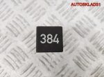 Реле вентилятора №384 VW Passat B5 8D0919578A - АвтоСклад31.рф - авторазборка контрактные б/у запчасти в г. Белгород
