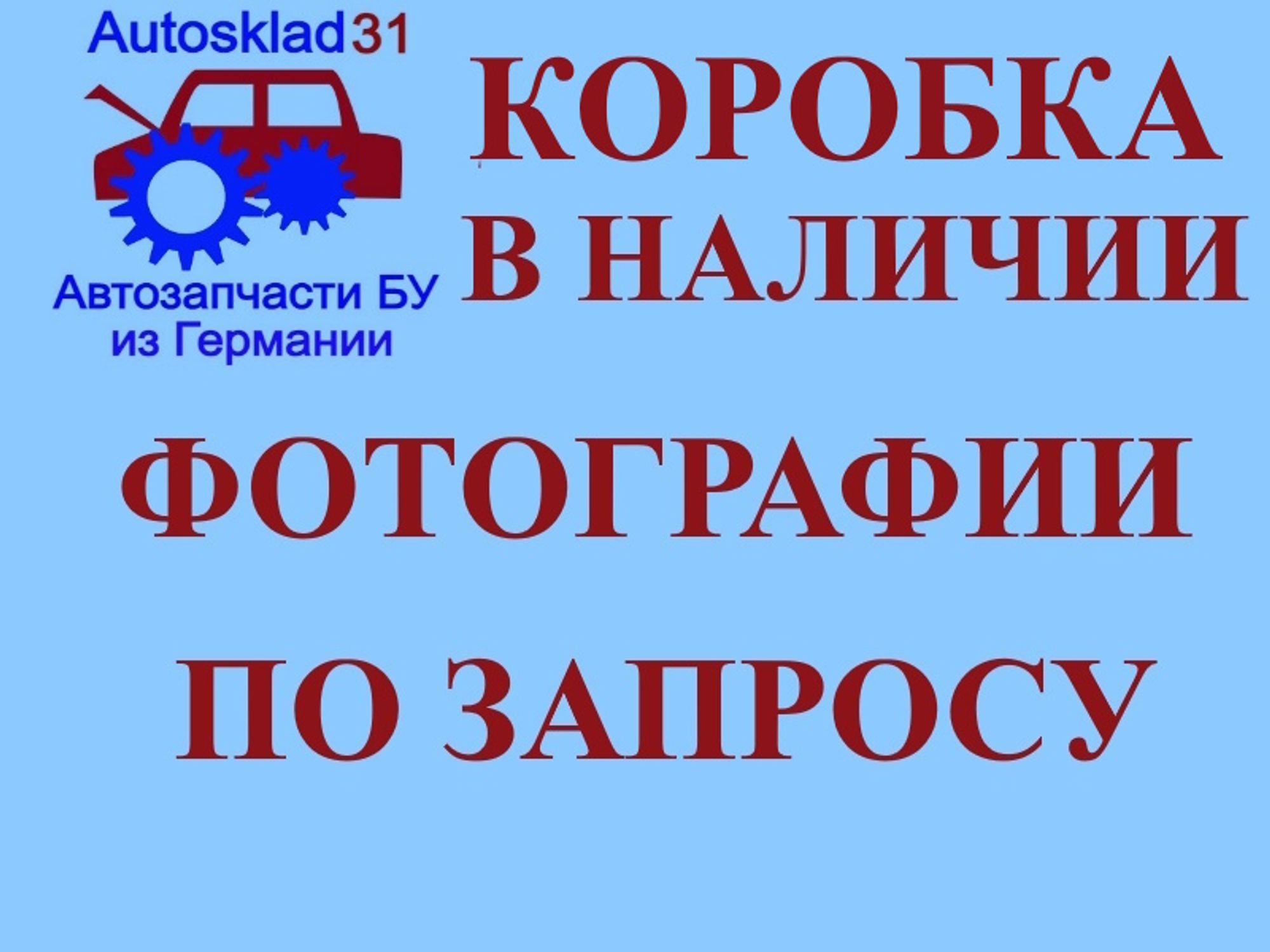МКПП EYW 5 ступенчатая Skoda Fabia 1 1,4 Бензин - АвтоСклад31.рф - авторазборка контрактные б/у запчасти в г. Белгород МКПП EYW 5 ступенчатая Skoda Fabia 1 1,4 Бензин - АвтоСклад31.рф - авторазборка контрактные б/у запчасти в г. Белгород