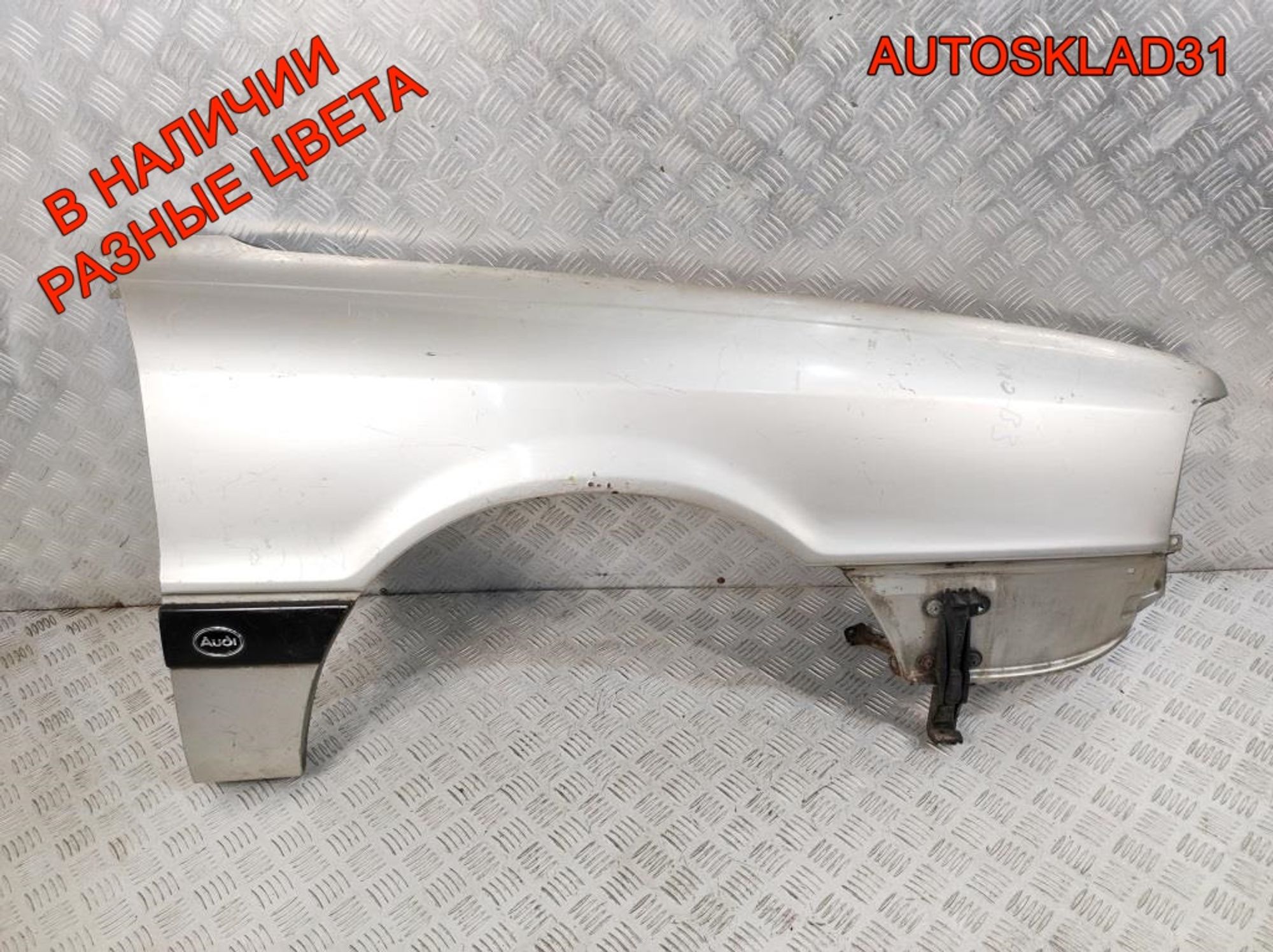 Крыло переднее правое Audi 80 B3 54921582 - АвтоСклад31.рф - авторазборка контрактные б/у запчасти в г. Белгород Крыло переднее правое Audi 80 B3 54921582 - АвтоСклад31.рф - авторазборка контрактные б/у запчасти в г. Белгород