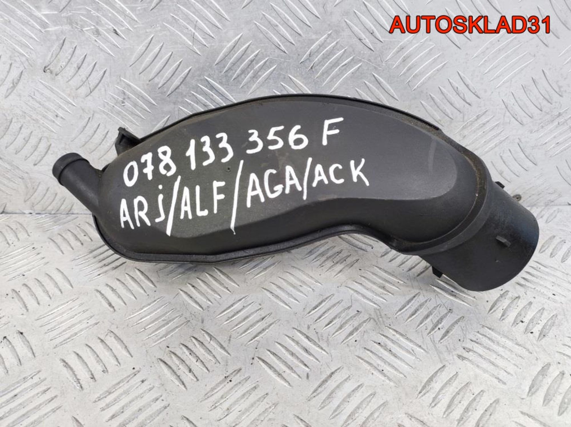 Воздуховод VW Passat B5 2,8 ACB 078133356F - АвтоСклад31.рф - авторазборка контрактные б/у запчасти в г. Белгород Воздуховод VW Passat B5 2,8 ACB 078133356F - АвтоСклад31.рф - авторазборка контрактные б/у запчасти в г. Белгород