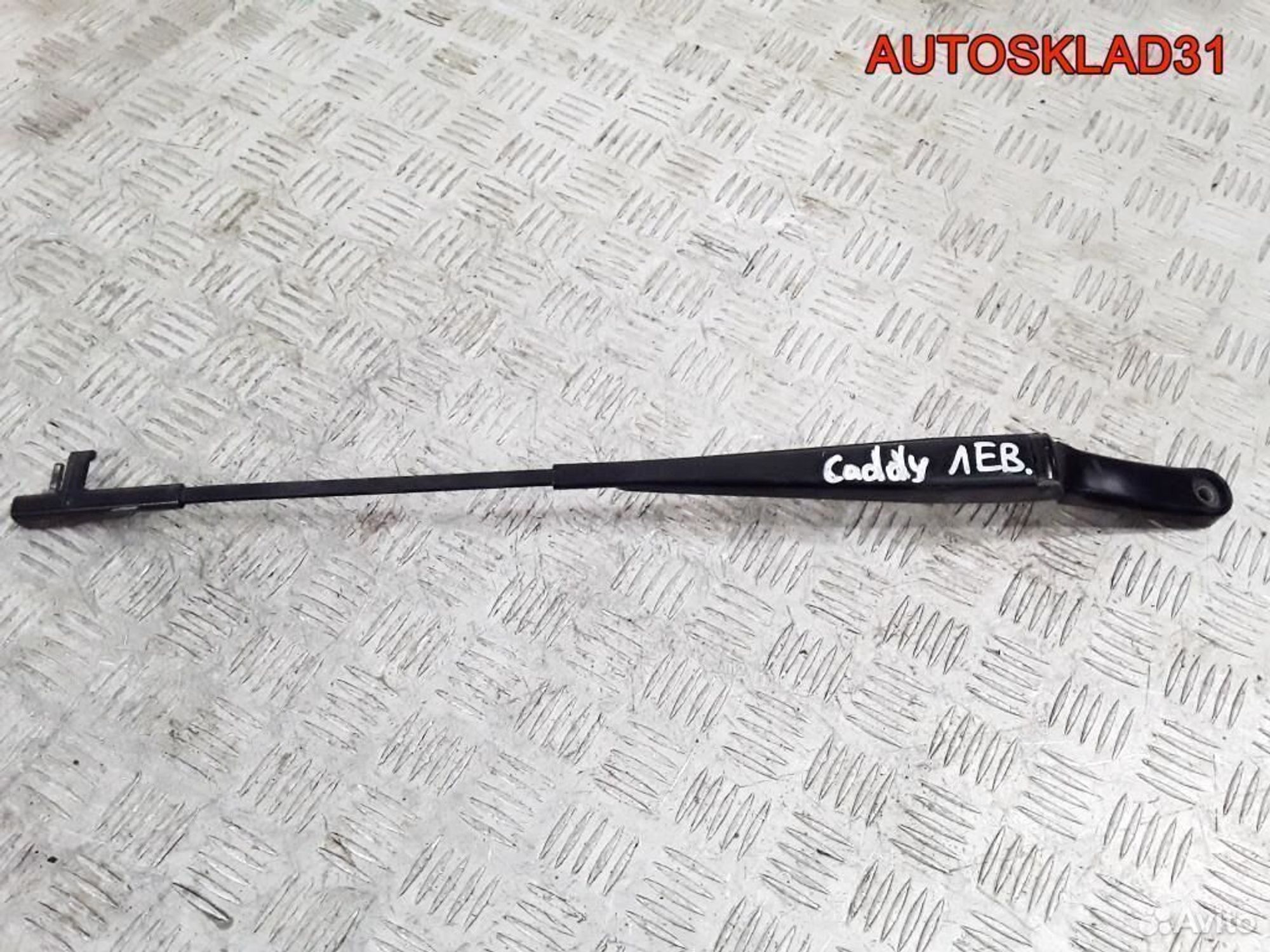 Поводок стеклоочистителя левый VW Caddy 2K1955409 - АвтоСклад31.рф - авторазборка контрактные б/у запчасти в г. Белгород Поводок стеклоочистителя левый VW Caddy 2K1955409 - АвтоСклад31.рф - авторазборка контрактные б/у запчасти в г. Белгород