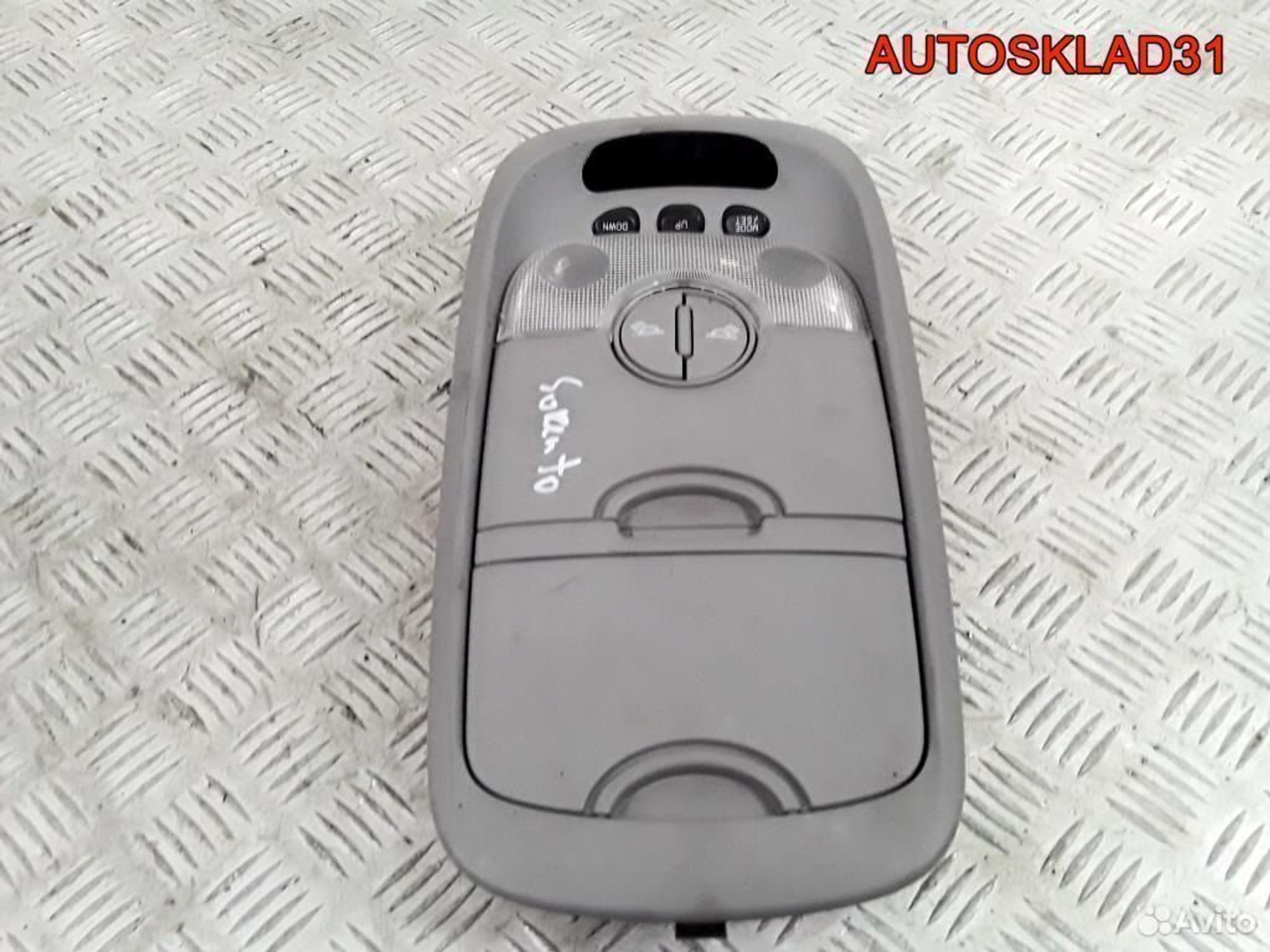 Плафон салонный Kia Sorento 0K53E51410 - АвтоСклад31.рф - авторазборка контрактные б/у запчасти в г. Белгород Плафон салонный Kia Sorento 0K53E51410 - АвтоСклад31.рф - авторазборка контрактные б/у запчасти в г. Белгород