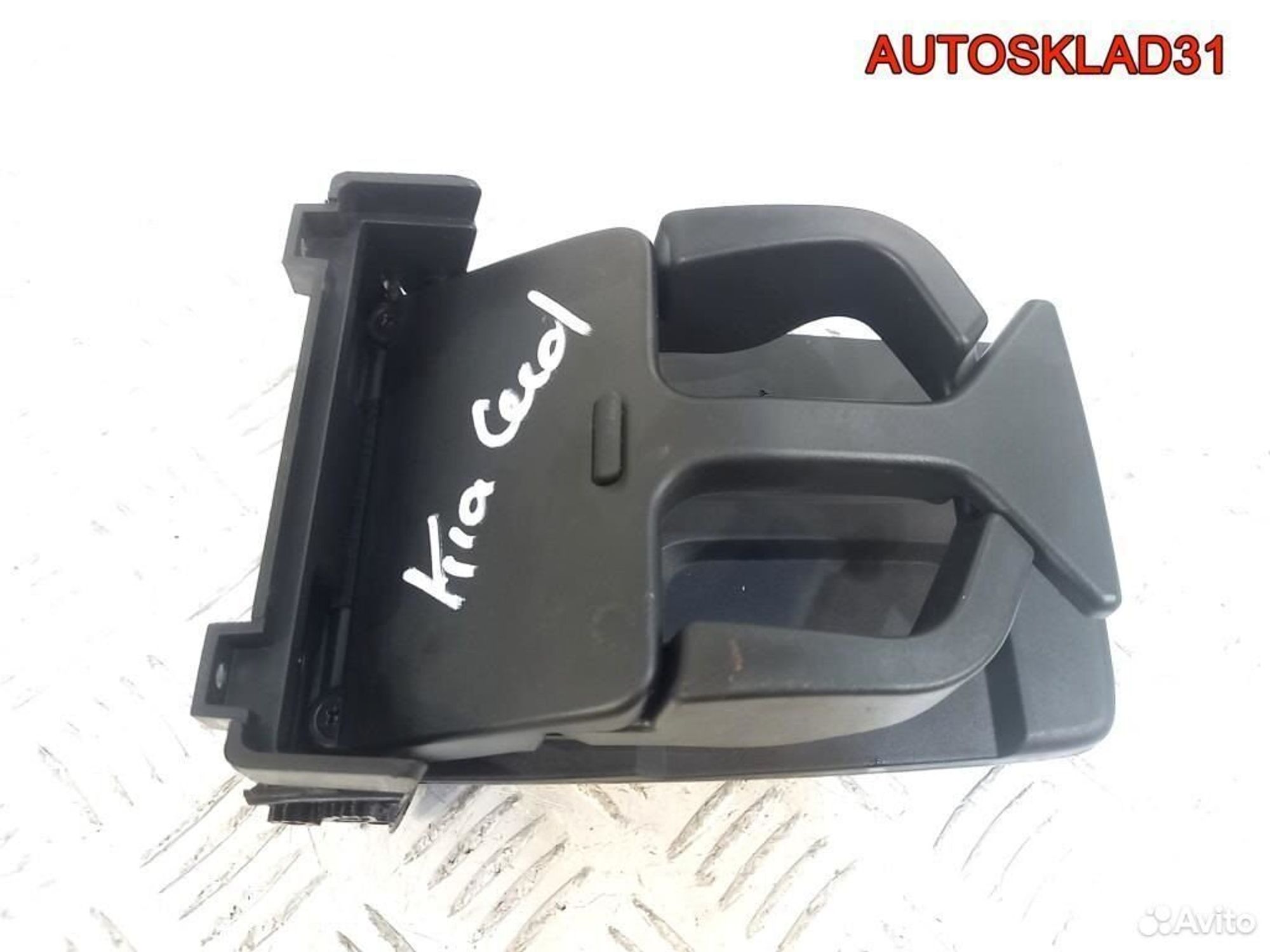 Подстаканник задний Kia Ceed 846801H100EQ - АвтоСклад31.рф - авторазборка контрактные б/у запчасти в г. Белгород Подстаканник задний Kia Ceed 846801H100EQ - АвтоСклад31.рф - авторазборка контрактные б/у запчасти в г. Белгород