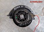 Моторчик отопителя Opel Astra H 52407544 - АвтоСклад31.рф - авторазборка контрактные б/у запчасти в г. Белгород