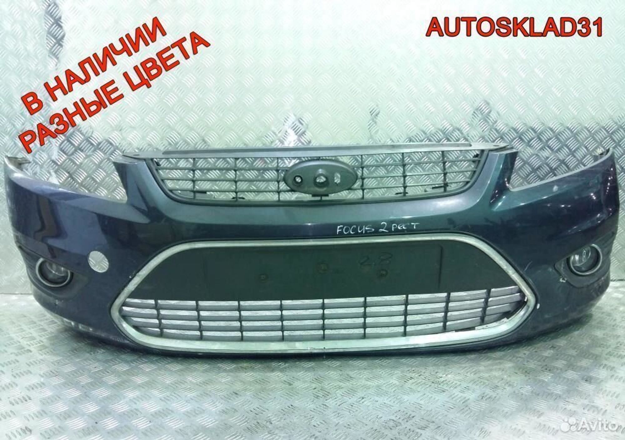 Бампер передний рестайлинг Ford Focus 2 1521127 - АвтоСклад31.рф - авторазборка контрактные б/у запчасти в г. Белгород Бампер передний рестайлинг Ford Focus 2 1521127 - АвтоСклад31.рф - авторазборка контрактные б/у запчасти в г. Белгород