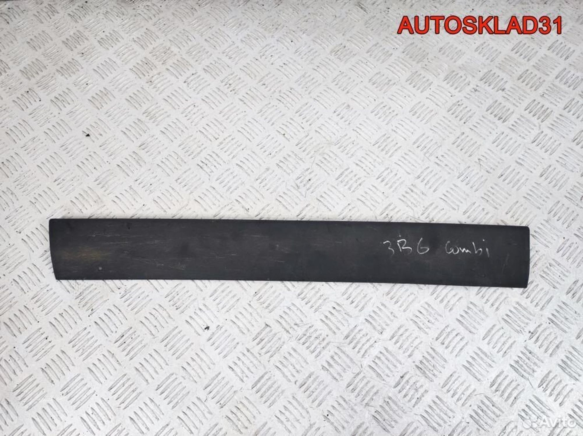 Молдинг задней левой двери VW Passat B5 3B0854949B - АвтоСклад31.рф - авторазборка контрактные б/у запчасти в г. Белгород Молдинг задней левой двери VW Passat B5 3B0854949B - АвтоСклад31.рф - авторазборка контрактные б/у запчасти в г. Белгород