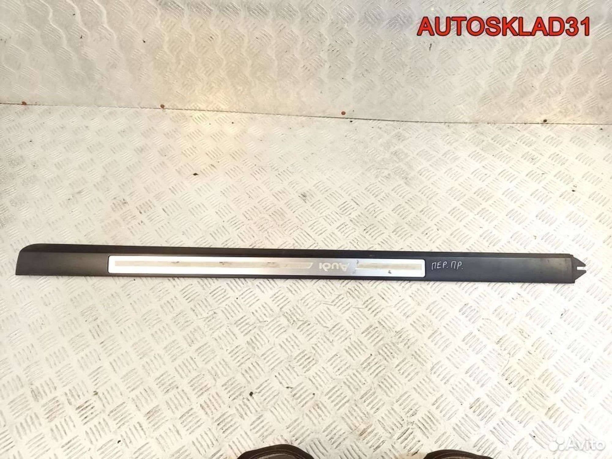 Накладка порога передняя правая Audi A8 4E0853986B - АвтоСклад31.рф - авторазборка контрактные б/у запчасти в г. Белгород Накладка порога передняя правая Audi A8 4E0853986B - АвтоСклад31.рф - авторазборка контрактные б/у запчасти в г. Белгород