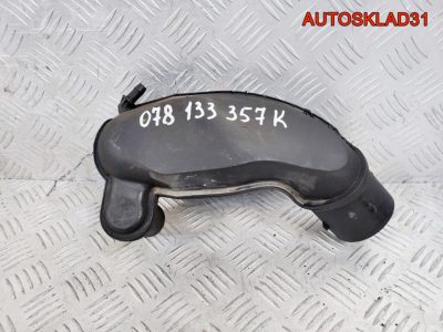 Воздуховод VW Passat B5 2,8 ACB 078133357K - АвтоСклад31.рф - авторазборка контрактные б/у запчасти в г. Белгород