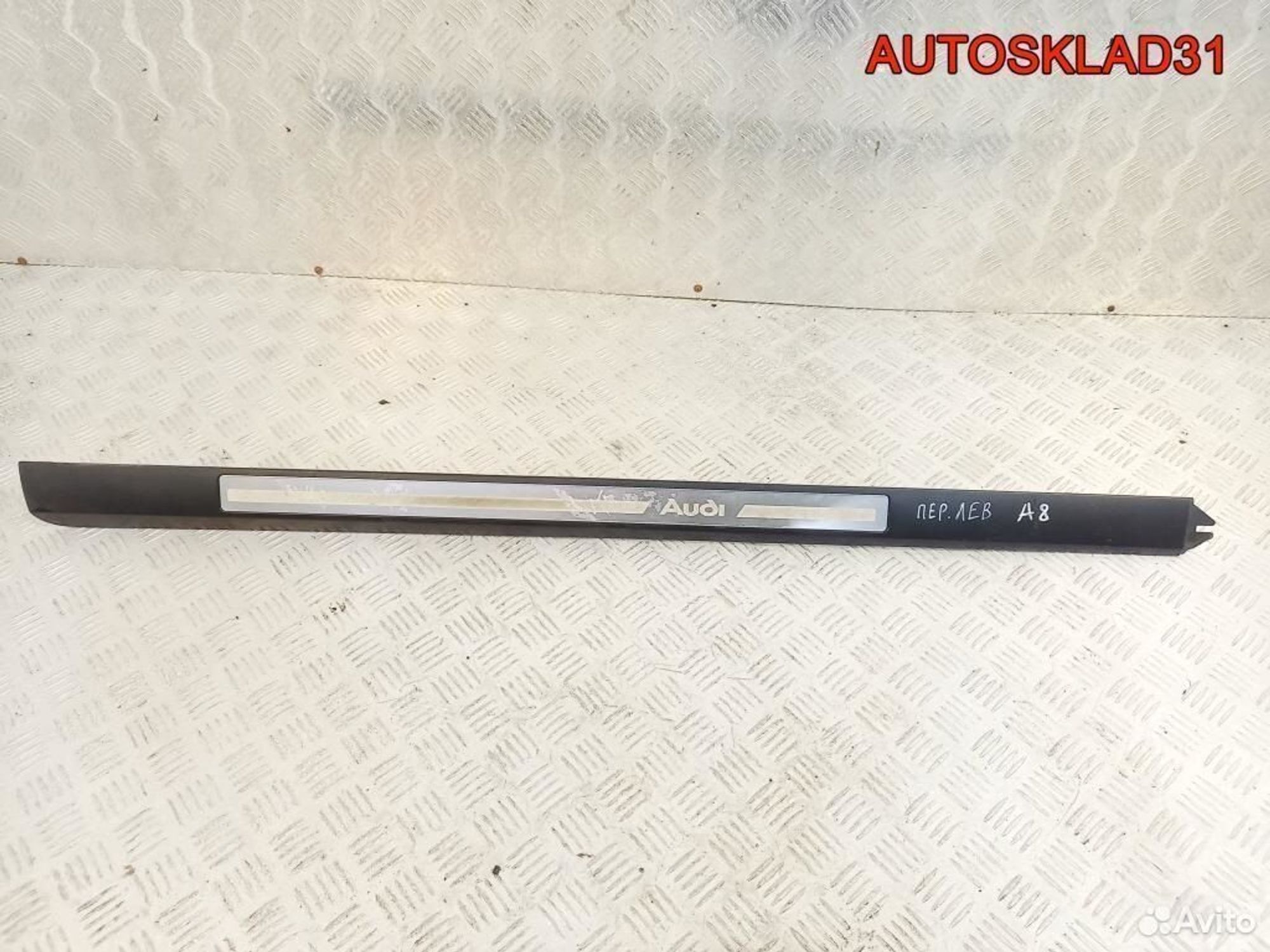Накладка порога передняя левая Audi A8 4E0853985B - АвтоСклад31.рф - авторазборка контрактные б/у запчасти в г. Белгород Накладка порога передняя левая Audi A8 4E0853985B - АвтоСклад31.рф - авторазборка контрактные б/у запчасти в г. Белгород
