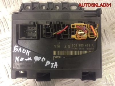 Блок комфорта Volkswagen Passat B6 3C0959433R - АвтоСклад31.рф - авторазборка контрактные б/у запчасти в г. Белгород