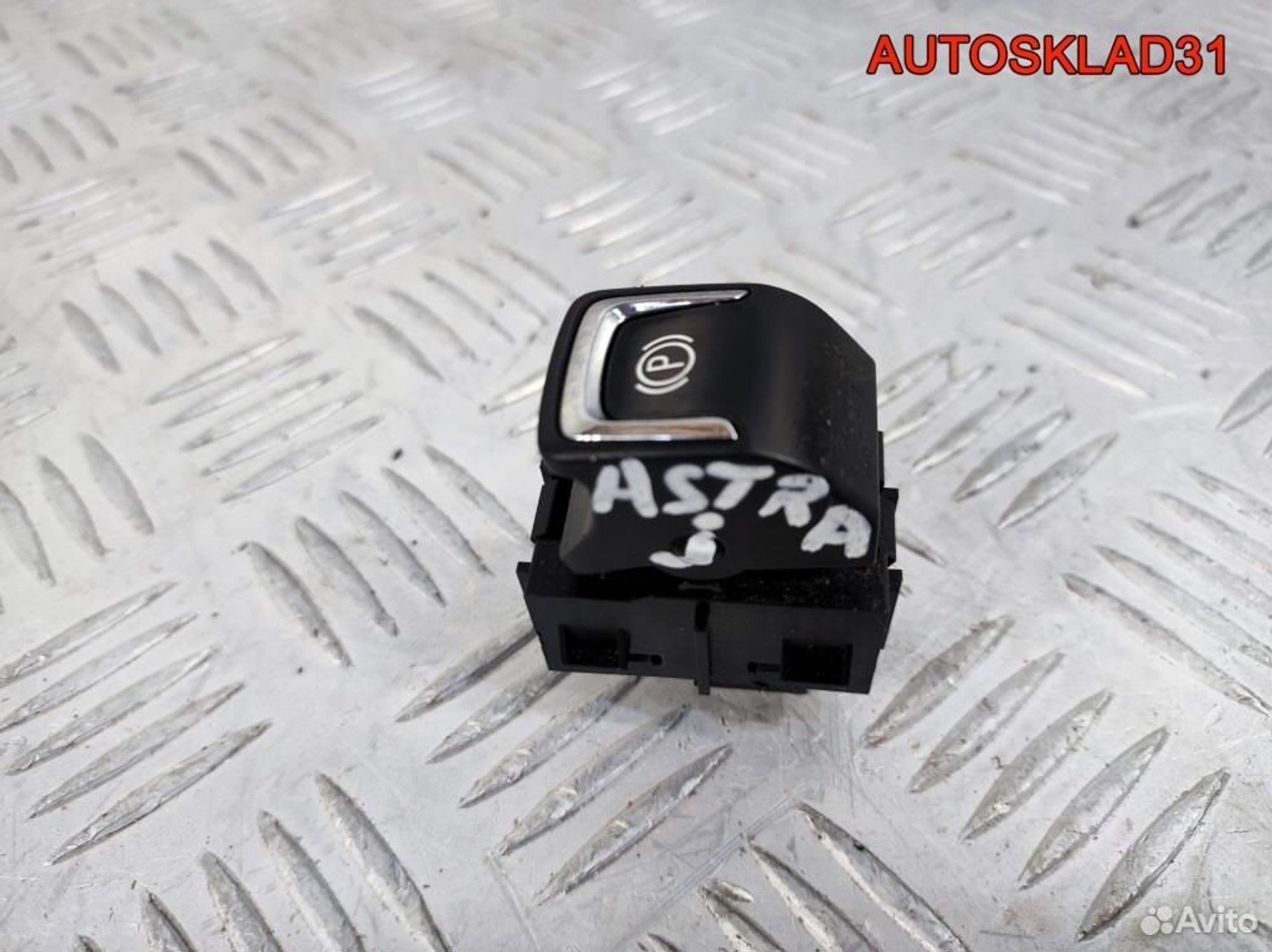 Кнопка стояночного тормоза Opel Astra J 20843230 - АвтоСклад31.рф - авторазборка контрактные б/у запчасти в г. Белгород Кнопка стояночного тормоза Opel Astra J 20843230 - АвтоСклад31.рф - авторазборка контрактные б/у запчасти в г. Белгород