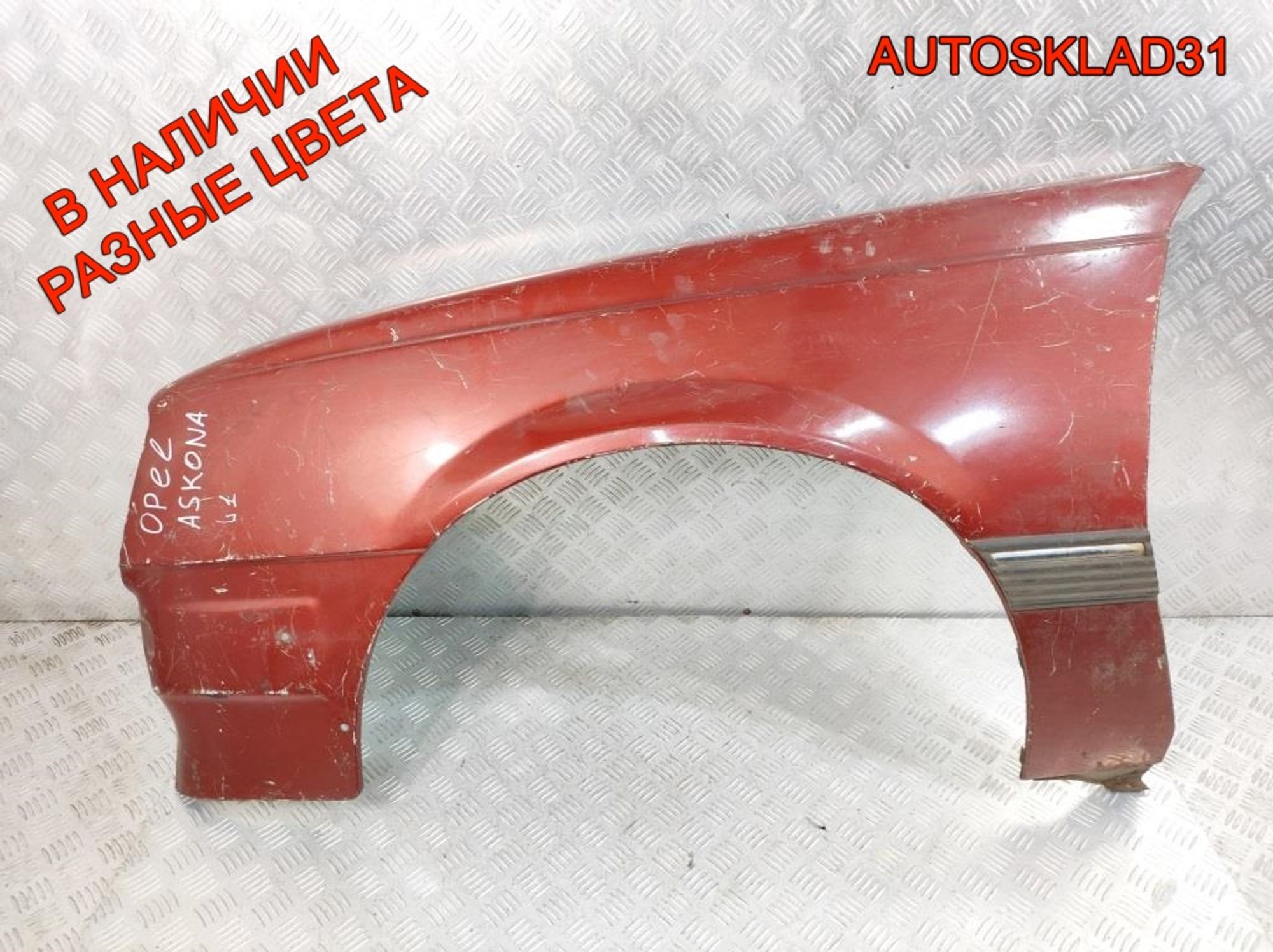 Крыло переднее левое Opel Ascona C 90103852 - АвтоСклад31.рф - авторазборка контрактные б/у запчасти в г. Белгород Крыло переднее левое Opel Ascona C 90103852 - АвтоСклад31.рф - авторазборка контрактные б/у запчасти в г. Белгород