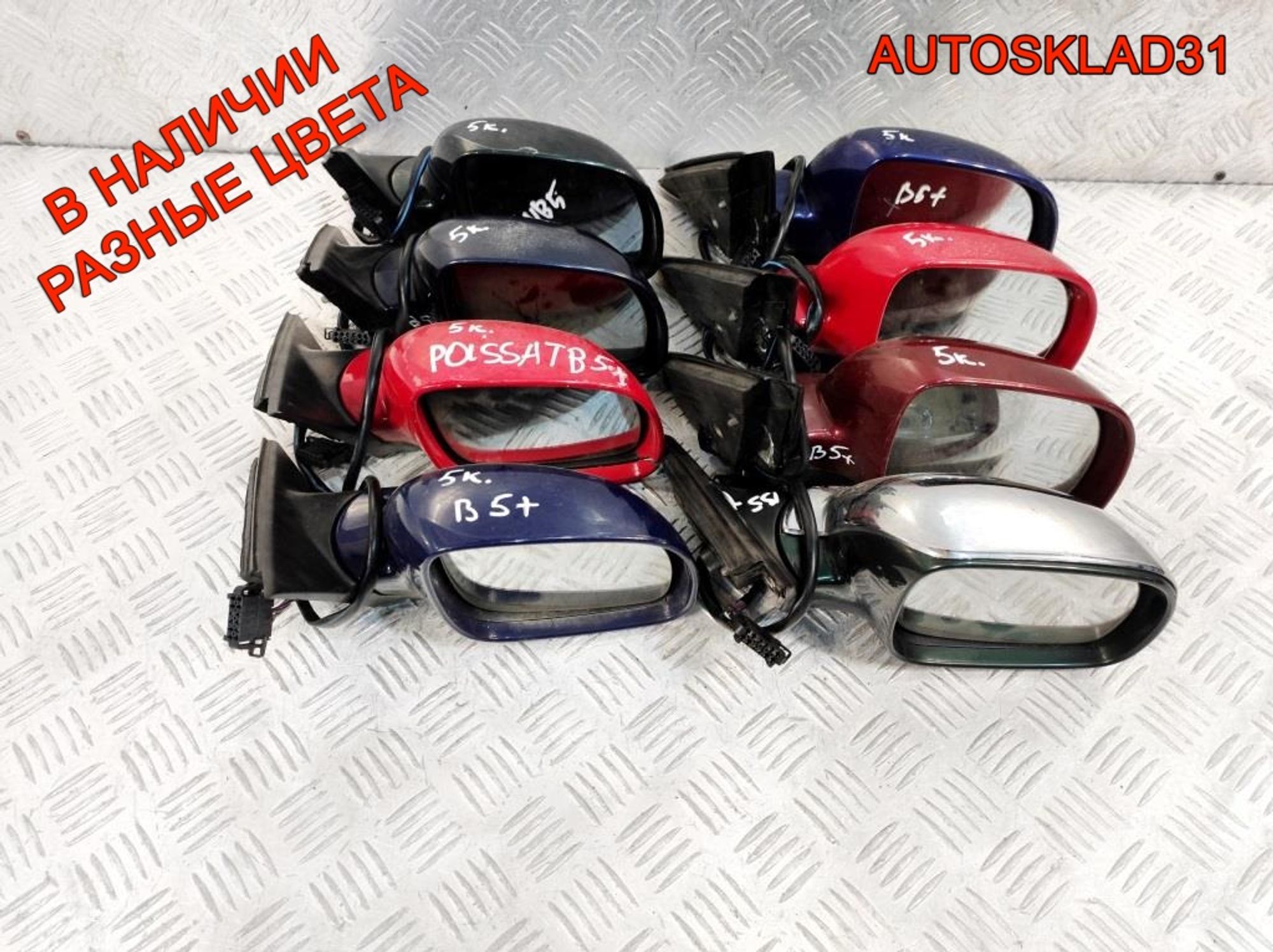 Зеркало правое 5 контактов VW Passat B5 3B0857934 - АвтоСклад31.рф - авторазборка контрактные б/у запчасти в г. Белгород Зеркало правое 5 контактов VW Passat B5 3B0857934 - АвтоСклад31.рф - авторазборка контрактные б/у запчасти в г. Белгород