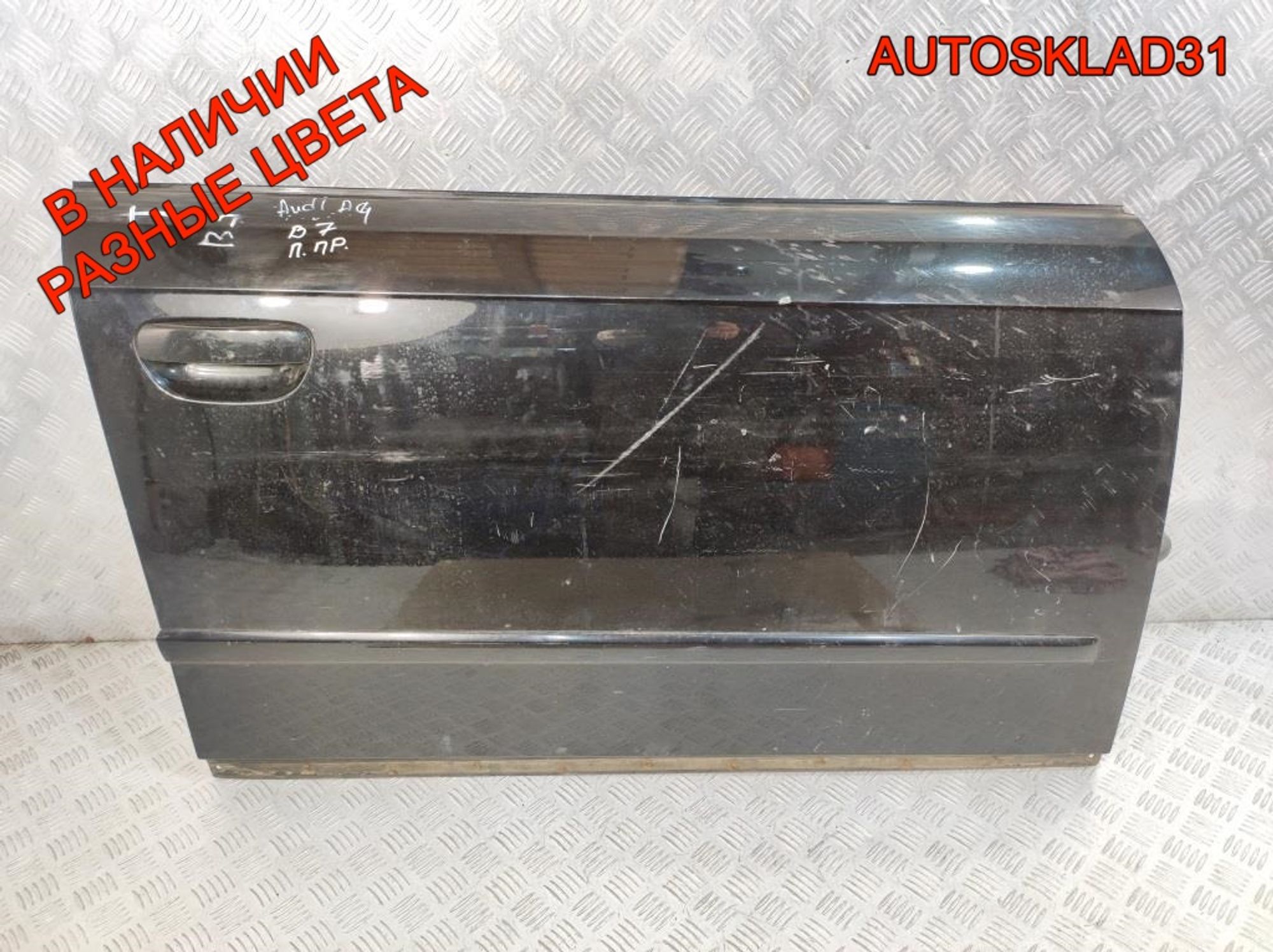 Дверь передняя правая Голая Audi A4 B7 8E0831052J - АвтоСклад31.рф - авторазборка контрактные б/у запчасти в г. Белгород Дверь передняя правая Голая Audi A4 B7 8E0831052J - АвтоСклад31.рф - авторазборка контрактные б/у запчасти в г. Белгород