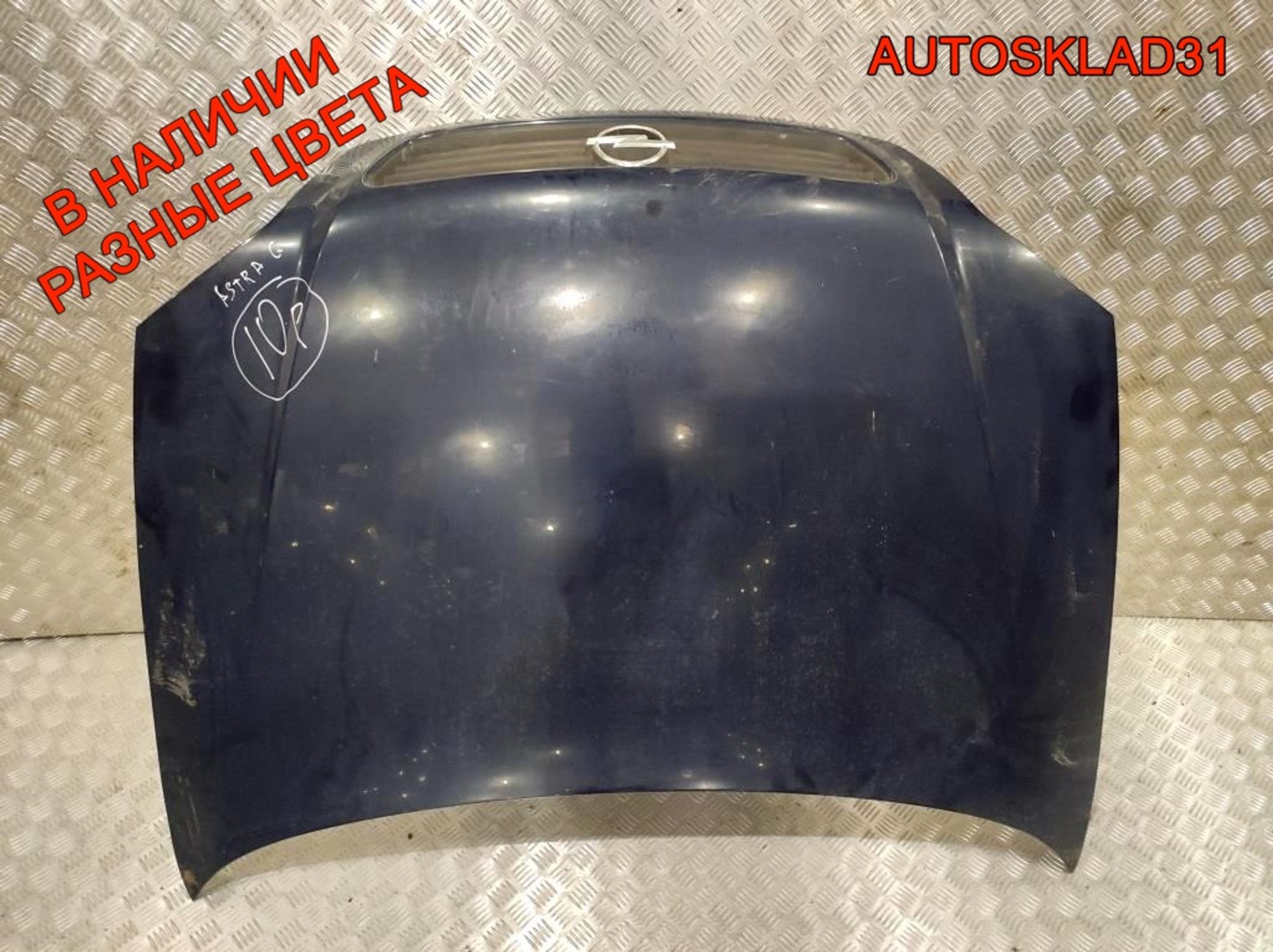 Капот Opel Astra G 93171043 - АвтоСклад31.рф - авторазборка контрактные б/у запчасти в г. Белгород Капот Opel Astra G 93171043 - АвтоСклад31.рф - авторазборка контрактные б/у запчасти в г. Белгород
