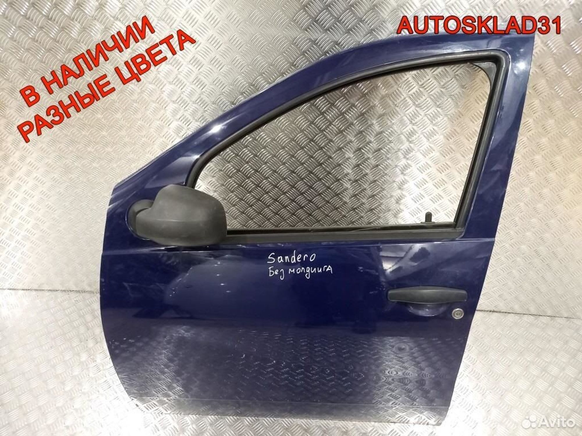 Дверь передняя левая Renault Sandero 801019012R - АвтоСклад31.рф - авторазборка контрактные б/у запчасти в г. Белгород Дверь передняя левая Renault Sandero 801019012R - АвтоСклад31.рф - авторазборка контрактные б/у запчасти в г. Белгород