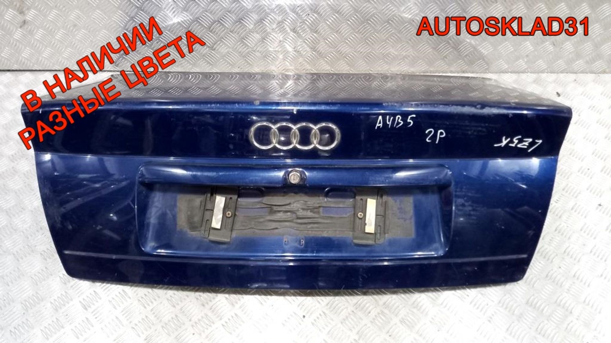 Крышка багажника Audi A4 B5 Седан 8D5827023Q Дорест - АвтоСклад31.рф - авторазборка контрактные б/у запчасти в г. Белгород Крышка багажника Audi A4 B5 Седан 8D5827023Q Дорест - АвтоСклад31.рф - авторазборка контрактные б/у запчасти в г. Белгород