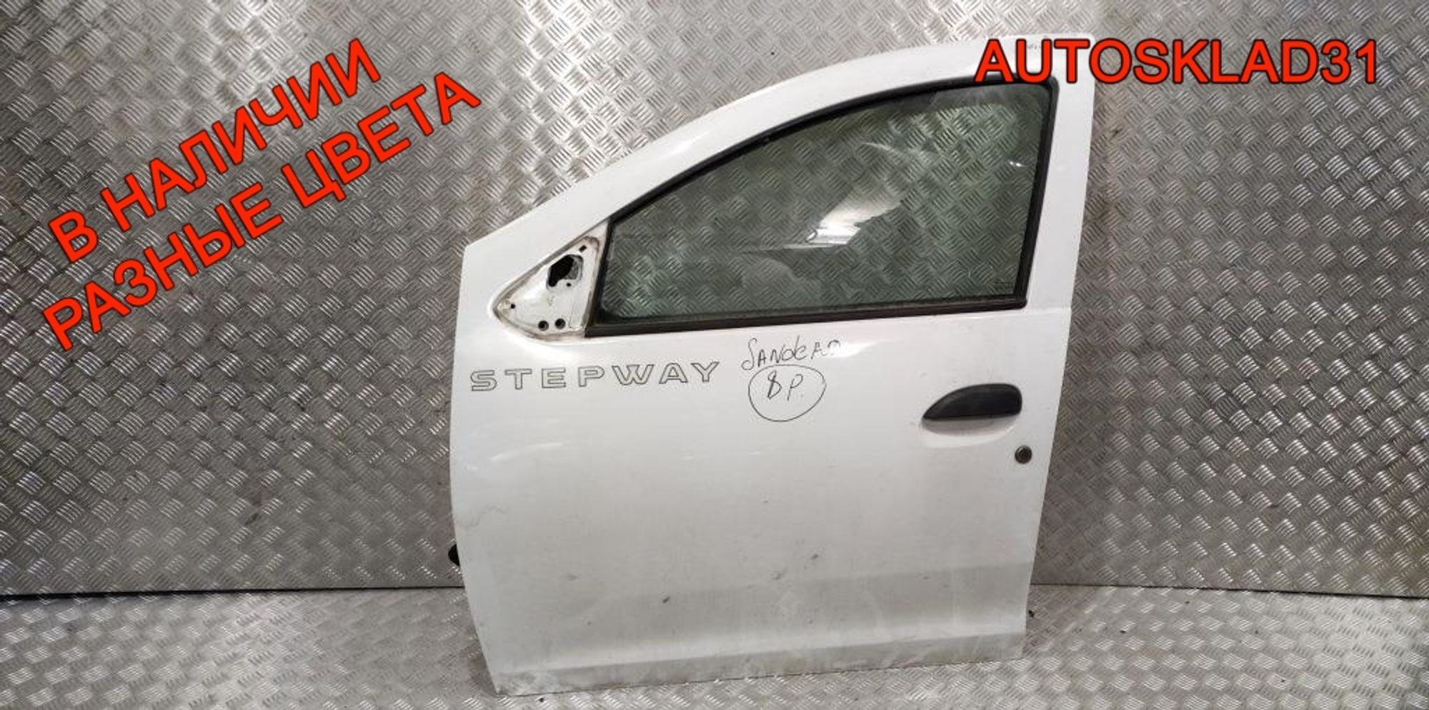 Дверь передняя левая в сборе Renault Sandero 2 801012479R - АвтоСклад31.рф - авторазборка контрактные б/у запчасти в г. Белгород Дверь передняя левая в сборе Renault Sandero 2 801012479R - АвтоСклад31.рф - авторазборка контрактные б/у запчасти в г. Белгород