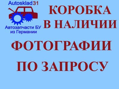 МКПП Nissan Almera N16 1,5 Бензин QG15DE - АвтоСклад31.рф - авторазборка контрактные б/у запчасти в г. Белгород