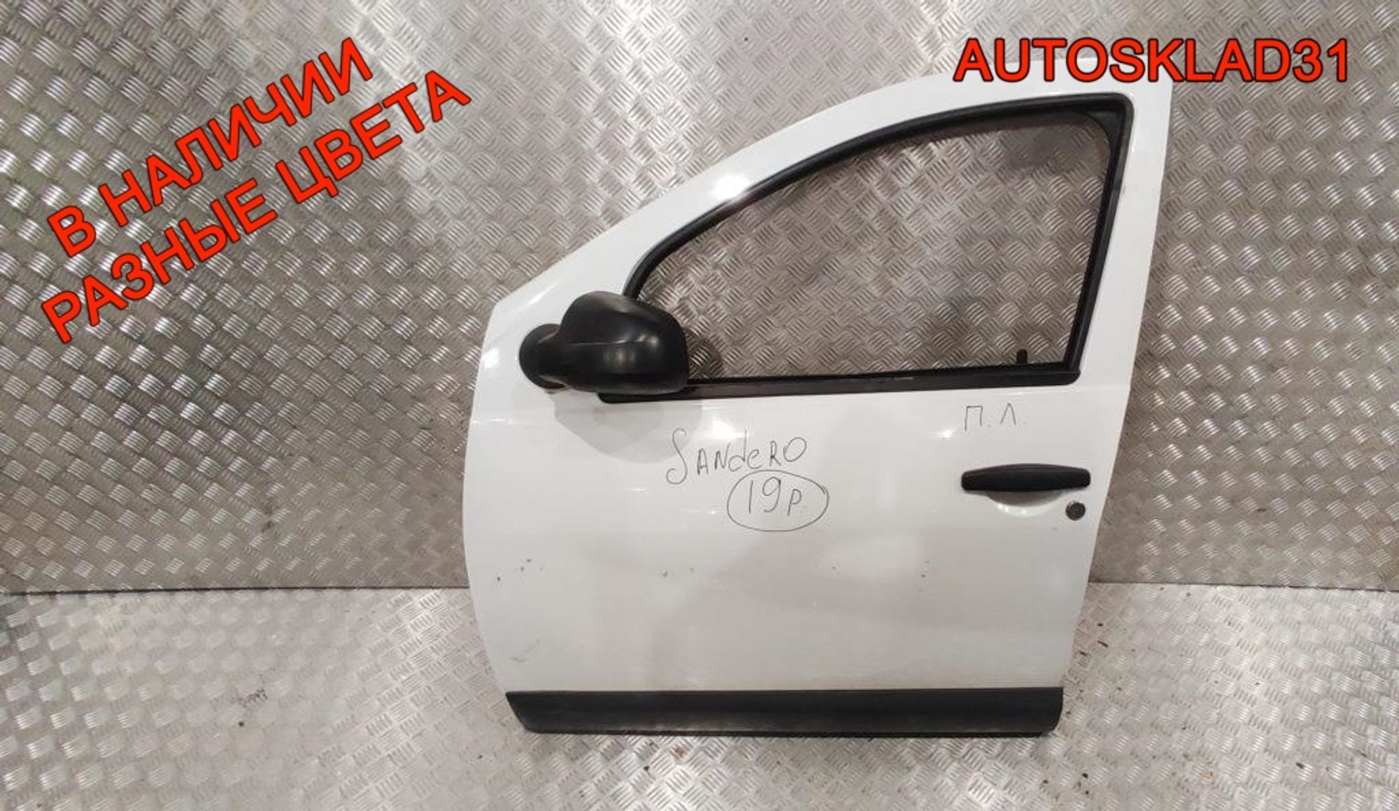 Дверь передняя левая в сборе Renault Sandero 801011499R - АвтоСклад31.рф - авторазборка контрактные б/у запчасти в г. Белгород Дверь передняя левая в сборе Renault Sandero 801011499R - АвтоСклад31.рф - авторазборка контрактные б/у запчасти в г. Белгород