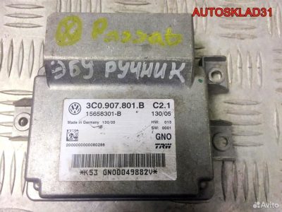 Блок управления стояночным тормозом Volkswagen Passat B6 3C0907801B - АвтоСклад31.рф - авторазборка контрактные б/у запчасти в г. Белгород