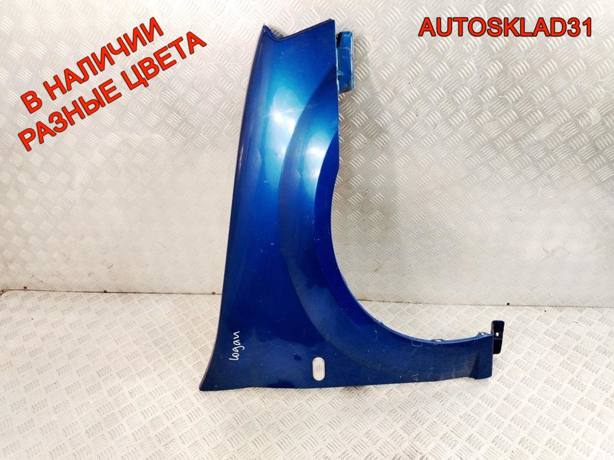 Крыло переднее правое Renault Logan 6001549973 - АвтоСклад31.рф - авторазборка контрактные б/у запчасти в г. Белгород Крыло переднее правое Renault Logan 6001549973 - АвтоСклад31.рф - авторазборка контрактные б/у запчасти в г. Белгород