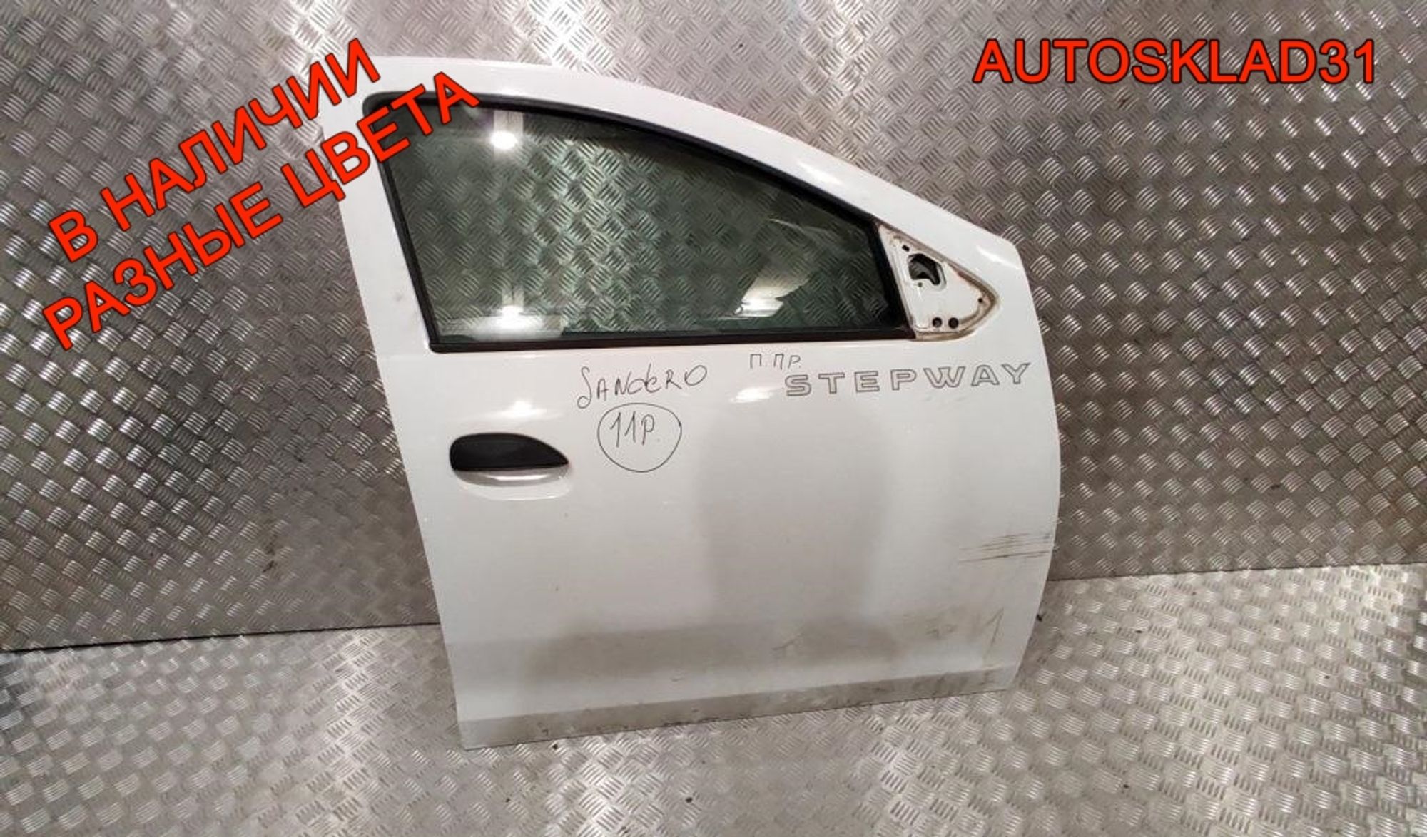 Дверь передняя правая в сборе Renault Sandero 2 801008681R - АвтоСклад31.рф - авторазборка контрактные б/у запчасти в г. Белгород Дверь передняя правая в сборе Renault Sandero 2 801008681R - АвтоСклад31.рф - авторазборка контрактные б/у запчасти в г. Белгород